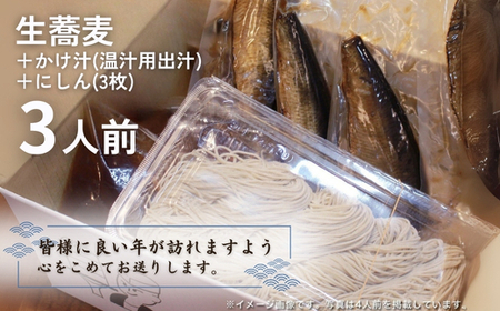 <12/31着(時間指定不可)>年越しそばに!生蕎麦3人前+かけ汁(温汁用出汁)3人前+にしん3人前 年越しそば 年越そば 年越し蕎麦 年越蕎麦 そばセット 蕎麦 ふるさと納税年越しそば 家族年越しそば 老舗 送料無料