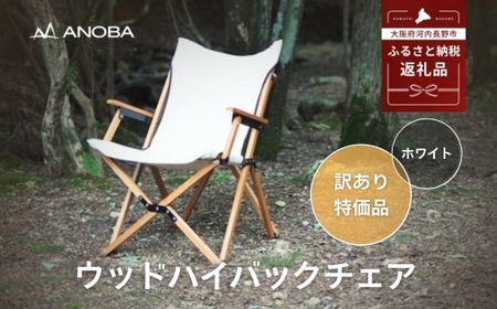 訳あり】ANOBA ウッドハイバックチェア ホワイト(AN003)｜肘付き 天然