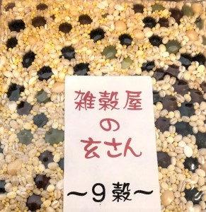 雑穀屋の玄さん オリジナル 雑穀ブレンド(9穀ブレンド)300g