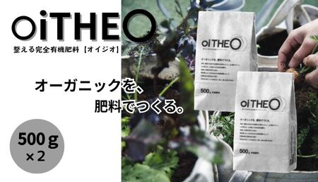 完全有機肥料オイジオ 500ｇ×2袋  肥料 oiTHEO オーガニック 完熟発酵 土 土を蘇らせる 栽培 作物 肥料 微生物 追肥 化学肥料不使用  株式会社クレイ