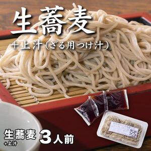 生蕎麦＋上汁（ざる用つけ汁）各3人前＜麺坊蕎麦博の自信作＞　※年越しそばではありません。お申し込み後、順次発送いたします。お届け前のご連絡はいたしませんので、ご注意ください※にしん きつね 送料無料