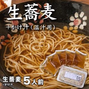 生蕎麦＋かけ汁（温汁用）各5人前＜麺坊蕎麦博の自信作＞※年越しそばではありません。お申し込み後、順次発送いたします。お届け前のご連絡はいたしませんので、ご注意ください※にしん きつね 送料無料