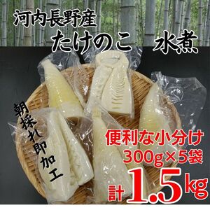 【2026年4月以降順次発送】国産 たけのこ 水煮 1.5kg 朝採れを即加工 タケノコ 竹の子 筍 小分け 長期保存 真空パック たけのこご飯 煮物に 河内長野市 送料無料 こだわりの逸品 地域特産品 ギフト 自分用 人気 おすすめ