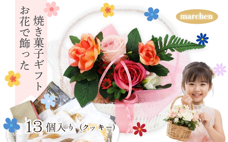 花咲くスイーツギフト 老舗の焼き菓子 13個入り クッキー 詰合せ スイーツ 洋菓子 手土産