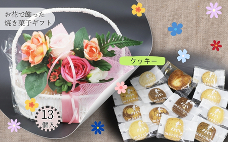 花咲くスイーツギフト 老舗の焼き菓子 13個入り クッキー 詰合せ スイーツ 洋菓子 手土産