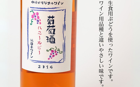 ハニールビーワイン 720ml 中村オリジナルぶどう園のオリジナル品種使用 中間くらいの辛さ 国産 ロゼワイン お酒 酒 父の日 プレゼント ギフト 贈り物 お中元 お歳暮 夏ギフト お土産 手土産