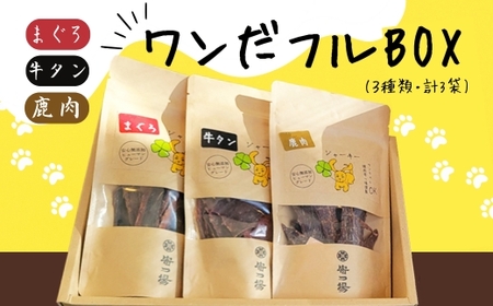 ワンちゃんのギフト  ワンだフルBOX ～ジャーキー三種セット～ 