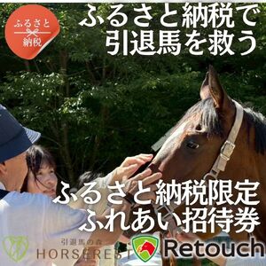 引退馬を救い馬に会える～「Retouch（リタッチ）」支援～ふるさと納税限定　ふれあい招待券