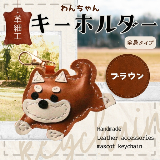 革細工キーホルダー ワンちゃんの全身タイプ (ブラウン) 革小物 本革 レザー ハンドメイド 手作り 犬 キーホルダー 雑貨 かわいい 犬モチーフ ギフト プレゼント　就労支援B型 福祉施設応援 河内長野市