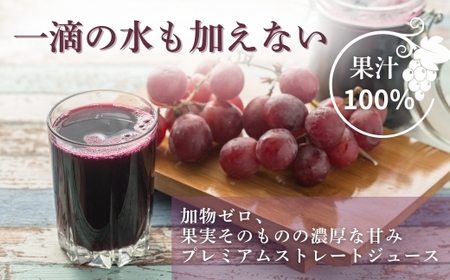 ぶどうジュース 100% 砂糖不使用 無添加 無加水 G20大阪サミット提供