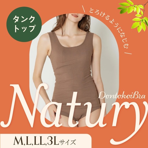 サイズM:Natury ナチュリー タンクトップ  | インナー タンクトップ レディース リブ 大きいサイズ ブラ隠し スリーブレス レディースインナー 袖なしインナー 下着 カップ なし 見せる タンクトップ ヘブンジャパン HEAVEN Japan
