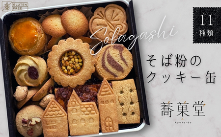 そば粉のクッキー缶 石臼挽き 蕎麦 グルテンフリー 北欧風デザイン クッキー缶 ~香ばしくやさしい甘さで人気の手作り焼き菓子セット~ 11種類 洋菓子 お菓子 蕎菓堂 ギフト プレゼント 母の日 父の日 誕生日 クリスマス 贈り物 お祝い 発表会 大阪 河内長野 かわいい おしゃれ クール お歳暮 お中元 そば 蕎麦粉