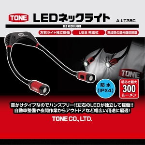 TONE トネ LEDネックライト　A-LT28C　工具　15001-40001299｜工具 整備士 自動車 バイク DIY 日本製 メンテナンス