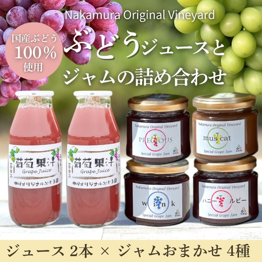 ぶどうジュース２本+ぶどうジャムおまかせ４種詰合せ l ぶどう100％スペシャルジャム 砂糖不使用