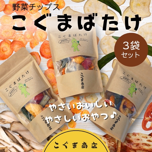 国産野菜チップス こぐまばたけ40g×3袋 ギフトボックス 国産素材100％ ヘルシー おやつ 子ども 野菜 詰め合わせ スナック こぐま商店 クマオカキ おかき お菓子 せんべい 煎餅 大阪 河内長野 あられ おつまみ オカキ プレゼント お土産 手土産