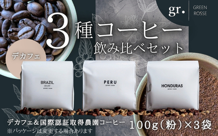 デカフェ1種と国際認証取得農園コーヒー2種 飲み比べセット