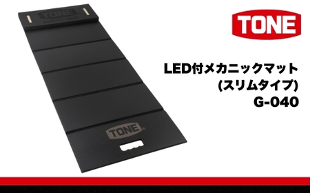 TONE トネ LED付メカニックマット ( スリムタイプ ) ( G-040 ) 15001-40001386