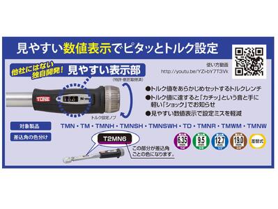 プレセット形トルクレンチ（T2MN13）【受注過多のため生産が追い付かず、お届けまでにお時間がかかる場合がございます】