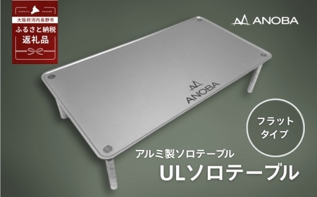ANOBA ULソロテーブル フラットタイプ (AN002)　キャンプ用テーブル 登山 アウトドア キャンプ 軽量 ライト アルミ ステンレス ソロキャンプ 収納袋付 ピクニック 自転車 バイク おしゃれ anoba ふるさと納税 キャンプ 大阪府河内長野市