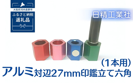 アルミ 対辺27mm印鑑立て六角（1本用）（ピンク）[NK04]