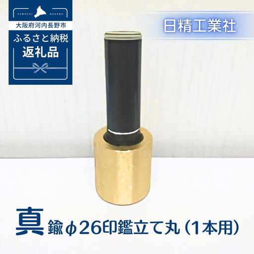 真鍮 φ26印鑑立て丸（1本用）[NK08]
