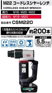 コードレスシヤーレンチ CSM220