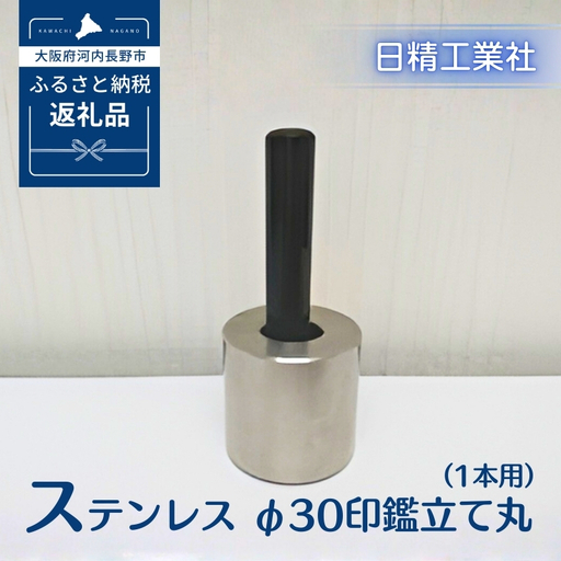 ステンレス φ30印鑑立て丸（1本用）[NK22]