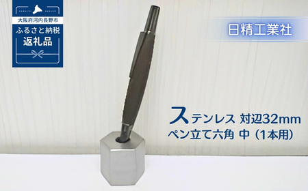 ステンレス 対辺32mmペン立て六角　中（1本用）[NK26]