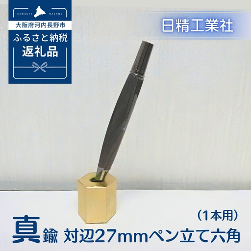 真鍮 対辺27mmペン立て六角（1本用）[NK11]