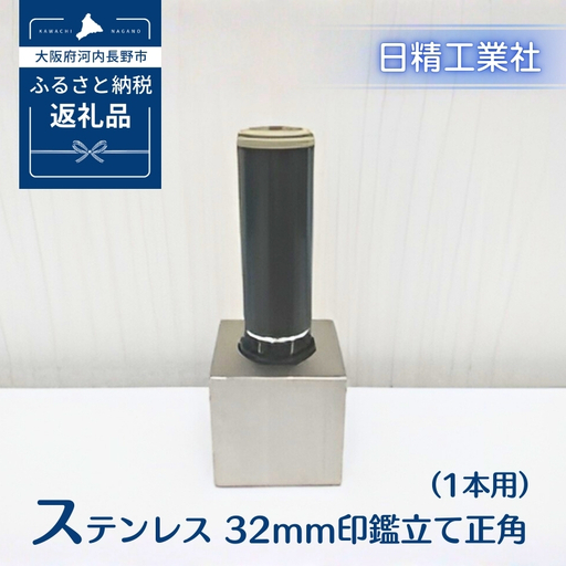 ステンレス 32mm印鑑立て正角（1本用）[NK32]