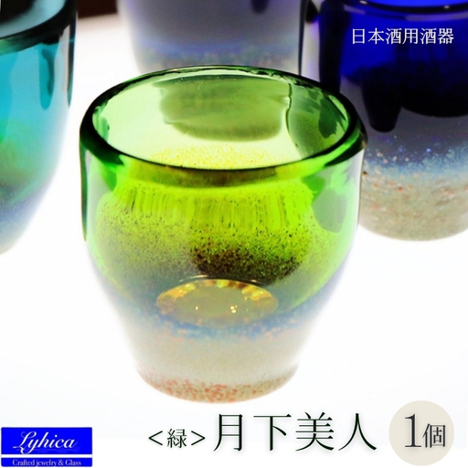 月下美人 オーダーメイド お猪口 (緑) | 冷酒 晩酌 日本酒 酒杯 酒器 耐熱 ガラス 手作り 日本製 ギフト 贈り物 プレゼント 記念日 父の日 母の日 誕生日 敬老の日 河内長野市