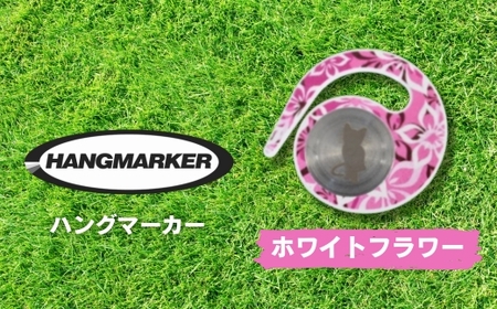 ハングマーカー（ホワイトフラワー柄） ゴルフマーカー ゴルフ ボールマーカー グリーンマーカー 父の日 母の日 ギフト プレゼント 実用的 ゴルフ好き 小物 コンペ 賞品 景品 祝い Present Gift