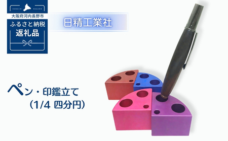 ペン・印鑑立て(1/4 四分円) アルミ製<ピンク>