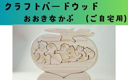 【ご自宅用】木工パズル　おおきなかぶ　河内長野　木育　おもちゃ　おおさか河内材ヒノキ使用　15022-40000044-jitaku