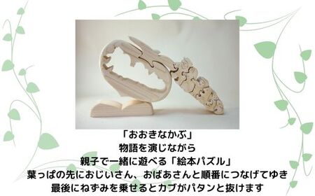 【ギフト用】木工パズル　おおきなかぶ　おおさか河内材ヒノキ使用｜こだわりの逸品 地域特産品 ギフト 自分用 人気 おすすめ 積み木 積木 つみき 木のおもちゃ 動物つみき バランス ごっこ遊び おもちゃ 木製玩具 知育玩具 男の子 女の子 子供 子ども 国産 安心 安全 出産祝い お祝い 贈り物 日本製 無塗装 ナチュラル 職人 手作り ギフト プレゼント 送料無料