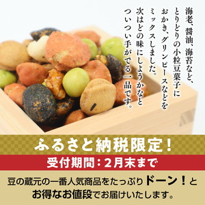 【令和7年1月中旬より順次発送】豆の蔵元　満足感　業務用サイズ2.3kg　よりどりみどり　豆の蔵元 おかき 豆 豆菓子 せんべい 進物 お菓子 大容量 お徳用 豆菓子 大容量 送料無料