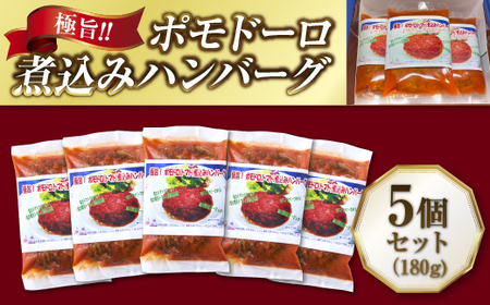 極旨!ポモドーロ煮込みハンバーグ(180g)5個セット ハンバーグ セット 総菜 お弁当 大容量 おいしい 送料無料 洋食 ハンバーグ はんばーぐ 冷凍 人気 手軽 冷凍 おかず 肉 おすすめ ハンバーグ お得 ハンバーグステーキ 味付ハンバーグ 河内長野 河内長野市 グルメハウス プシューケ ビストロ
