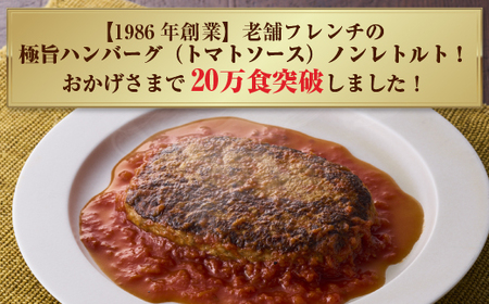 極旨！ポモドーロ煮込みハンバーグ（180g）7個セット ハンバーグ セット 総菜 お弁当 大容量 おいしい 送料無料 洋食 ハンバーグ はんばーぐ 冷凍 人気 手軽 冷凍 おかず 肉 おすすめ ハンバーグ お得 ハンバーグステーキ 味付ハンバーグ 河内長野 河内長野市 グルメハウス プシューケ ビストロ