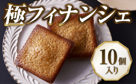 フィナンシェ 《１０個入り》老舗フレンチレストランが提供する こだわりの「極 フィナンシェ」【北海道産小麦・バター使用 フィナンシェ】