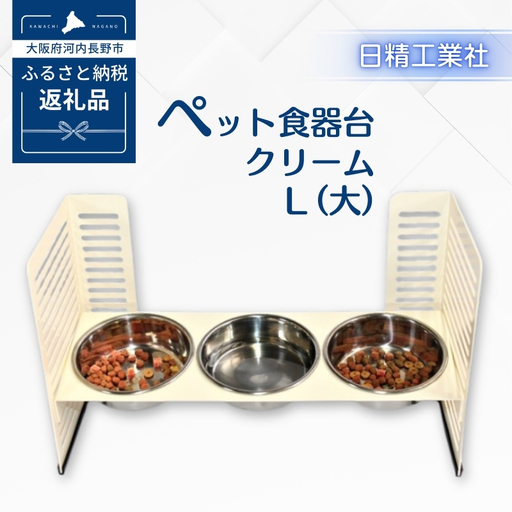 ペット食器台　Ｌ（大）フードボール クリーム 3皿 犬 猫 ペット用品 4色展開