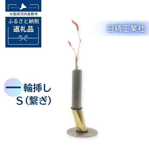 一輪挿し S （繋ぎ）花瓶 フラワーベース かわいい おしゃれ 送料無料