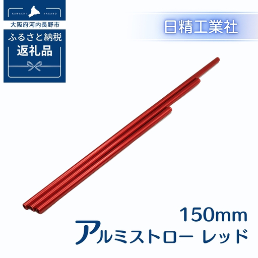 アルミストロー レッド　150㎜　エコ　冷感　サステナブル
