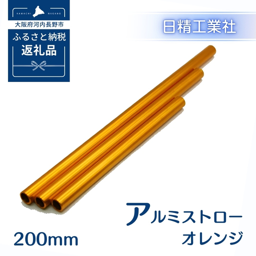 アルミストロー オレンジ　200mm　長さ違い　エコ　冷感　サステナブル