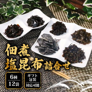 【 佃煮 】 6種類 12袋 各2袋 釜炊き佃煮 塩昆布 詰め合わせ