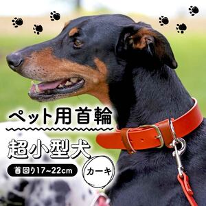 【 ペット 用 】 首輪 超小型犬 カーキ 17-22cm 本革 ペット