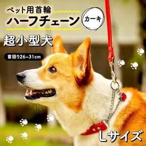 【 ペット 用 】 首輪 ハーフチェーン 超小型犬 首輪 Lサイズ カーキ 26-31cm