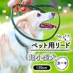 【 ペット 用 】 リード 120cm 超小型犬  カーキ ペット 犬