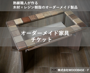 【オーダー家具 チケット】 ローテーブル デザイン 人気 日本製 チケット