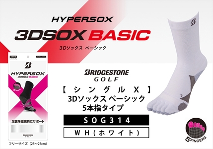 【 支える一足 】 ブリヂストンゴルフ シングルX 3Dソックス ベーシック 5本指タイプ ホワイト 靴下 ソックス 