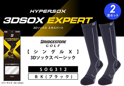 【 支える一足 】 ブリヂストンゴルフ ダブルX 3Dソックス エキスパート（ロング）（2足セット）ブラック 靴下 ソックス